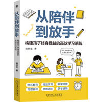 从陪伴到放手——构建孩子终身受益的高效学习系统