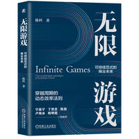 无限游戏——可持续范式的商业未来——the sustainable paradigm of business future