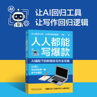 人人都能写爆款——AI辅助下的新媒体写作全攻略