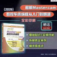 图解Mastercam数控车床编程从入门到精通(2026)