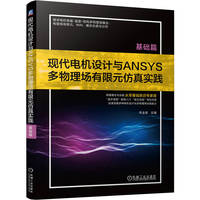 现代电机设计与ANSYS多物理场有限元仿真实践:基础篇