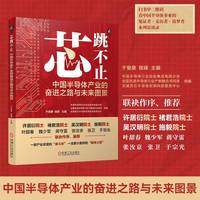 芯跳不止——中国半导体产业的奋进之路与未来图景