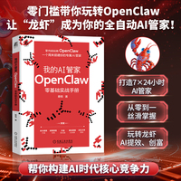 我的AI管家——OpenClaw零基础实战手册