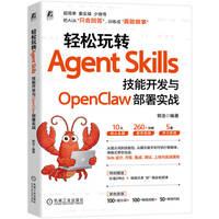 轻松玩转Agent Skills——技能开发与OpenClaw部署实战