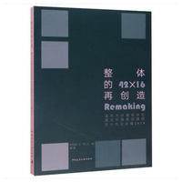 整体的再创造：清华大学建筑学院建成环境再造课程设计作业全集 2019