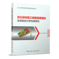 岩石结构面三位粗糙度指标及其剪切力学性质研究