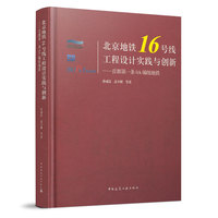 北京地铁16号线工程设计实践与创新：首都第一条8A编组地铁