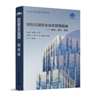 装配式建筑全成本管理指南：策划、设计、招采