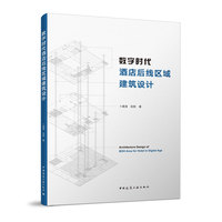 数字时代酒店后线区域建筑设计