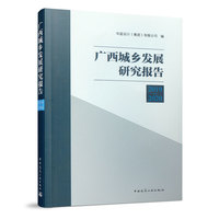 广西城乡发展研究报告·2019-2020