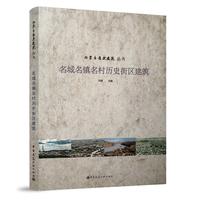 名城名镇名村历史街区建筑