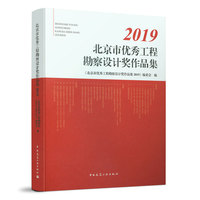 北京市优秀工程勘察设计奖作品集2019