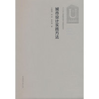 城市设计实践方法