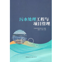 污水处理工程与项目管理