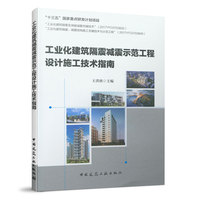工业化建筑隔震减震示范工程设计施工技术指南