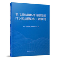 非均质吹填场地地基处理排水固结理论与工程实践