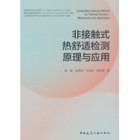 非接触式热舒适检测原理与应用
