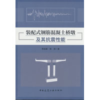 装配式钢筋混凝土桥墩及其抗震性能