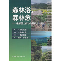 森林浴，森林愈——缓解压力的功效解析与体验