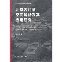 北京古村落空间解析及其应用研究