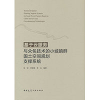 基于云服务与众包技术的小城镇群国土空间规划支撑系统