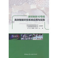 深圳地铁16号线高效智能环控系统应用与实践