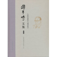 周干峙文集·人居环境科学与城市科学