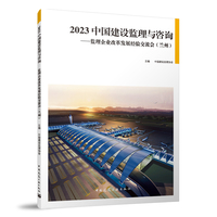 2023中国建设监理与咨询