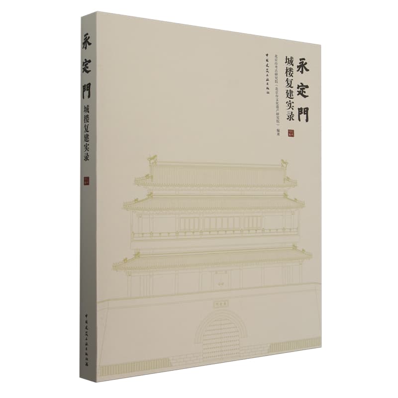 永定门城楼复建实录