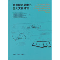 北京城市副中心三大文化建筑