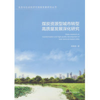 煤炭资源型城市转型高质量发展深化研究