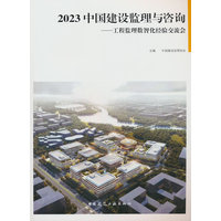 2023中国建设监理与咨询——工程监理数智化经验交流会