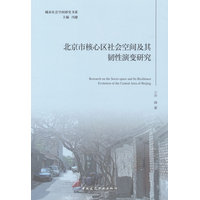 北京市核心区社会空间及其韧性演变研究