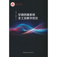 空调供暖系统全工况数字优化