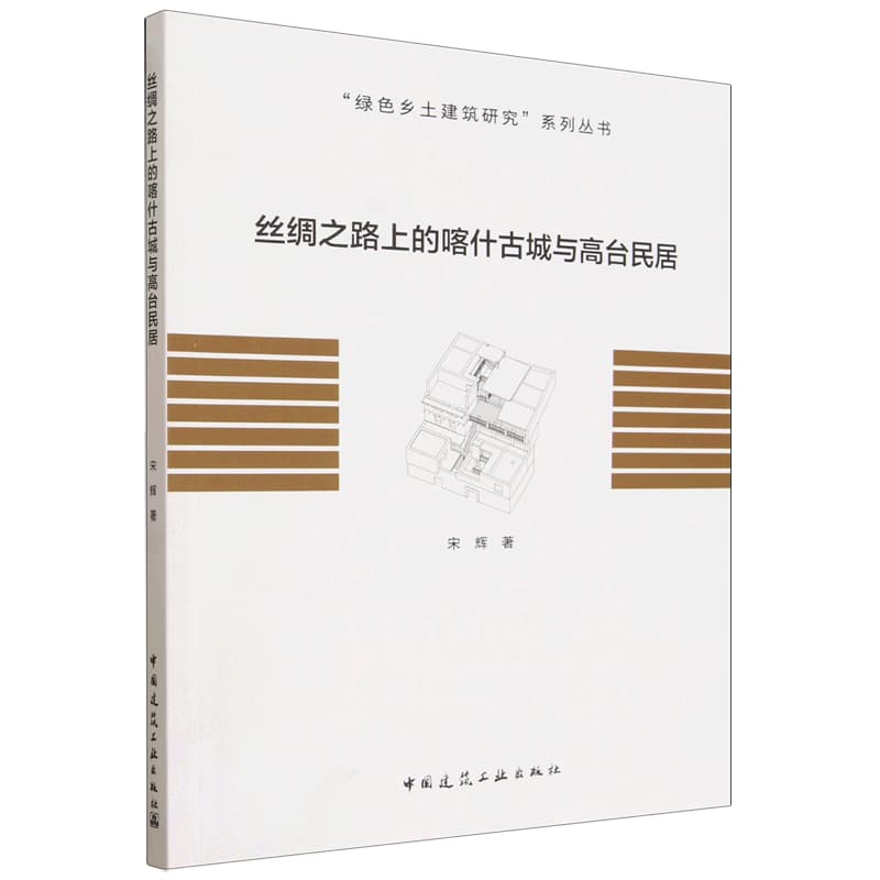 丝绸之路上的喀什古城与高台民居