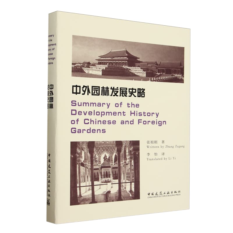 中外园林发展史略