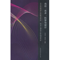 色彩：艺术、科学与设计