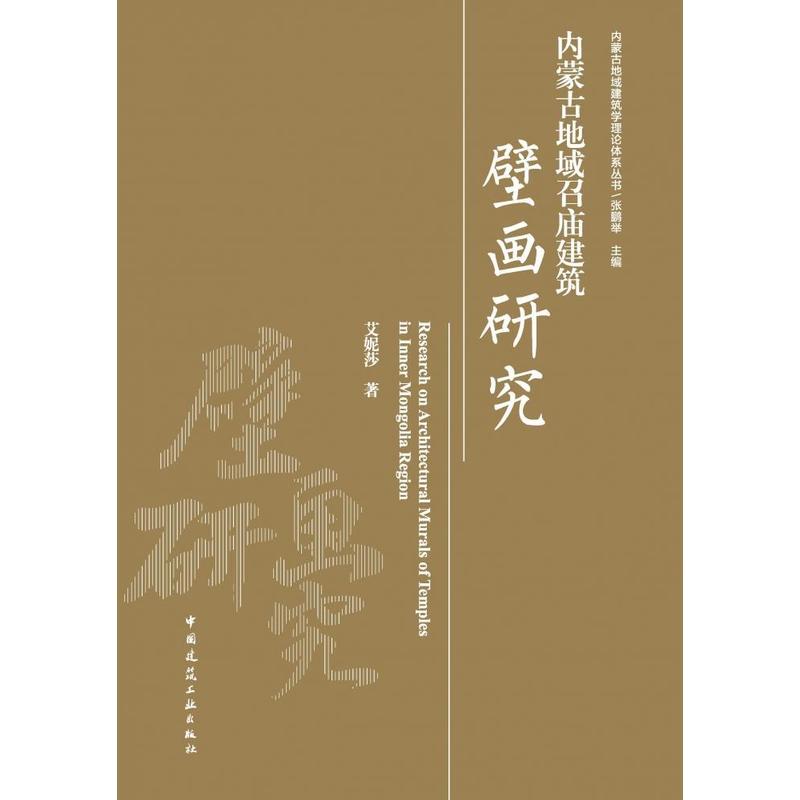 内蒙古地域召庙建筑壁画研究