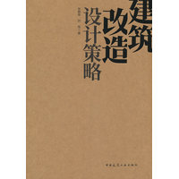 建筑改造设计策略