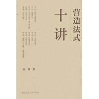 营造法式十讲