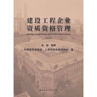 建设工程企业资质资格管理