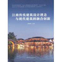 江南传统建筑设计理念与现代建筑的融合创新