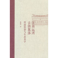 江南运河古镇聚落 营造智慧与生态美学