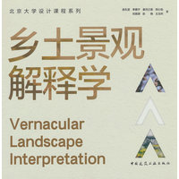 乡土景观解释学