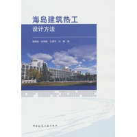 海岛建筑热工设计方法