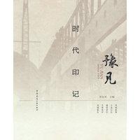 豫见 时代印记