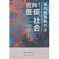 迈向低碳社会——城市规划新方法