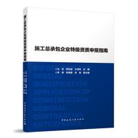 施工总承包企业特级资质申报指南