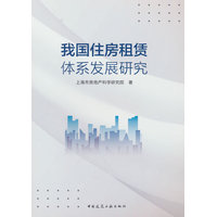 我国住房租赁体系发展研究