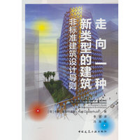 走向一种新类型的建筑——非标准建筑设计导则——a designer's guide for nonstandard architecture